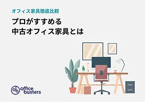 プロがすすめる中古オフィス家具とは