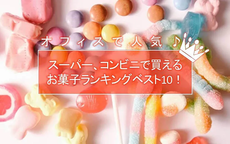 ランキング オフィスで人気 スーパー コンビニで買えるお菓子ランキングベスト10 オフィスバスターズデザイン