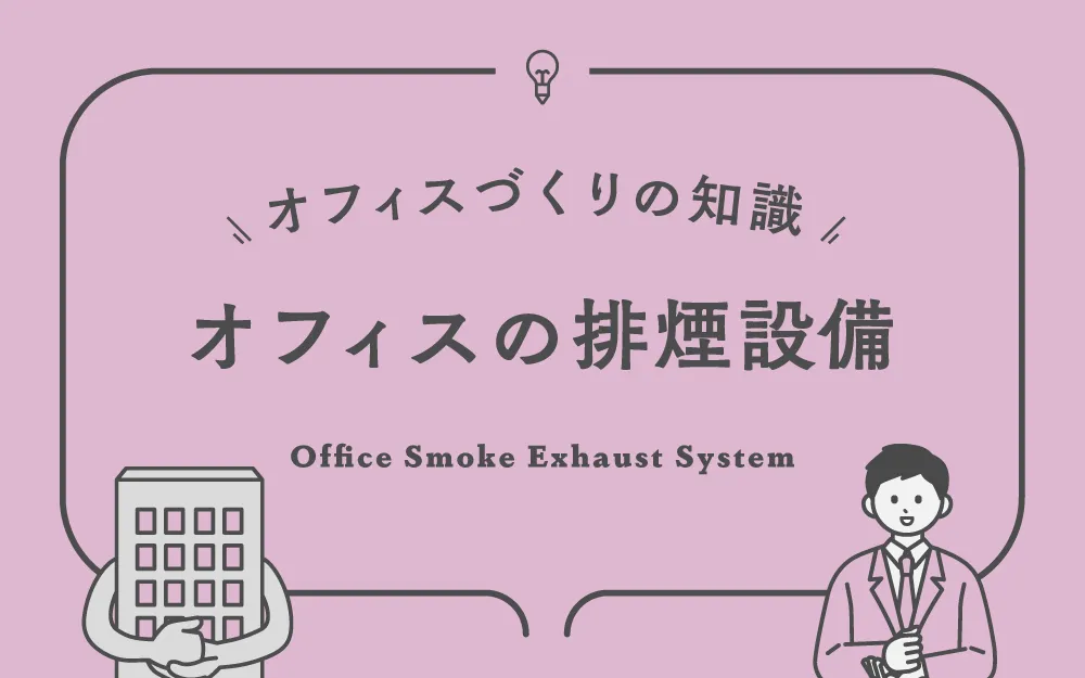 オフィスの排煙設備について
