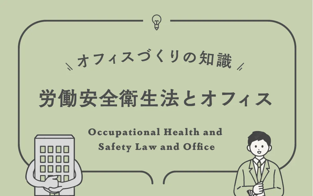 労働安全衛生法とオフィス