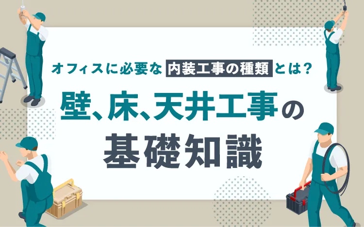 オフィスに必要な内装工事の種類とは？ 壁、床、天井工事の基礎知識