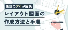 オフィスレイアウト図面の作成方法と手順を設計のプロが解説