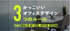 かっこいいオフィスデザイン3つのルール