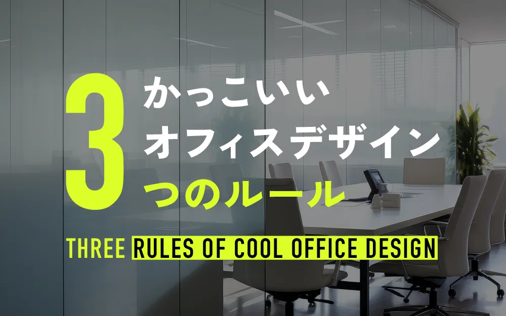 かっこいいオフィスデザイン3つのルール