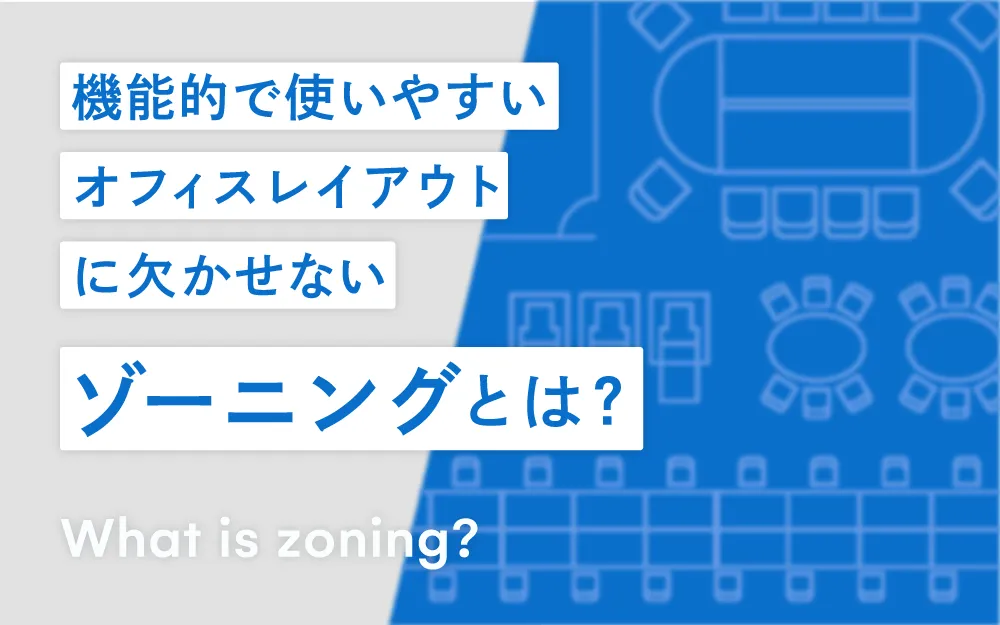 機能的で使いやすいオフィスレイアウトに欠かせないゾーニングとは？