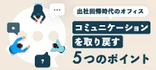 出社回帰時代のオフィス　コミュニケーションを取り戻す5つのポイント
