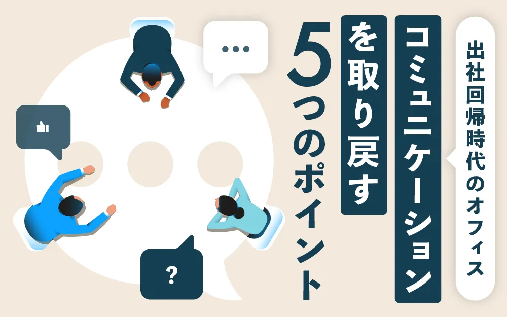 【2026年最新】出社回帰時代のオフィス　コミュニケーションを取り戻す5つのポイント