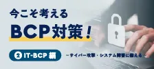 今こそ考えるBCP対策②IT編 ~サイバー攻撃・システム障害に備える~