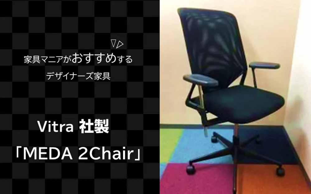 オフィスの椅子　Vitra（ヴィトラ）社製 MEDA2Chair（メダ2チェア）