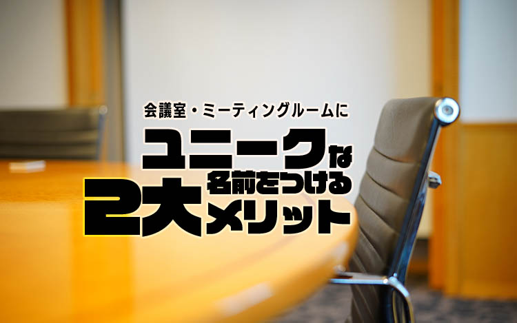 会議室 ミーティングルームにユニークな名前をつける2大メリット オフィスバスターズデザイン