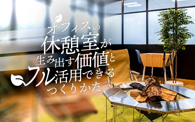 オフィスの休憩室が生み出す価値とフル活用できるつくりかた – オフィスバスターズデザイン