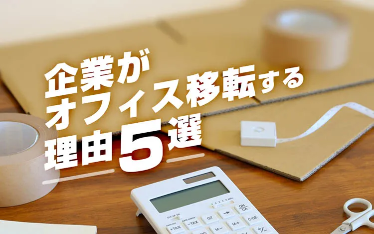 企業がオフィス移転する理由5選