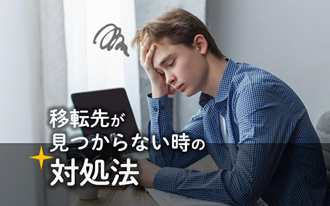 【まとめ】オフィスや事務所の移転先が見つからない時の対処法