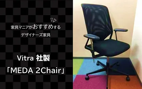 オフィスの椅子 Vitra（ヴィトラ）社製 MEDA2Chair（メダ2チェア） – オフィスバスターズデザイン