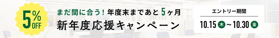 新年度応援5％OFFキャンペーン