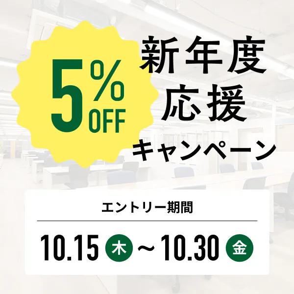 新年度応援5％OFFキャンペーン