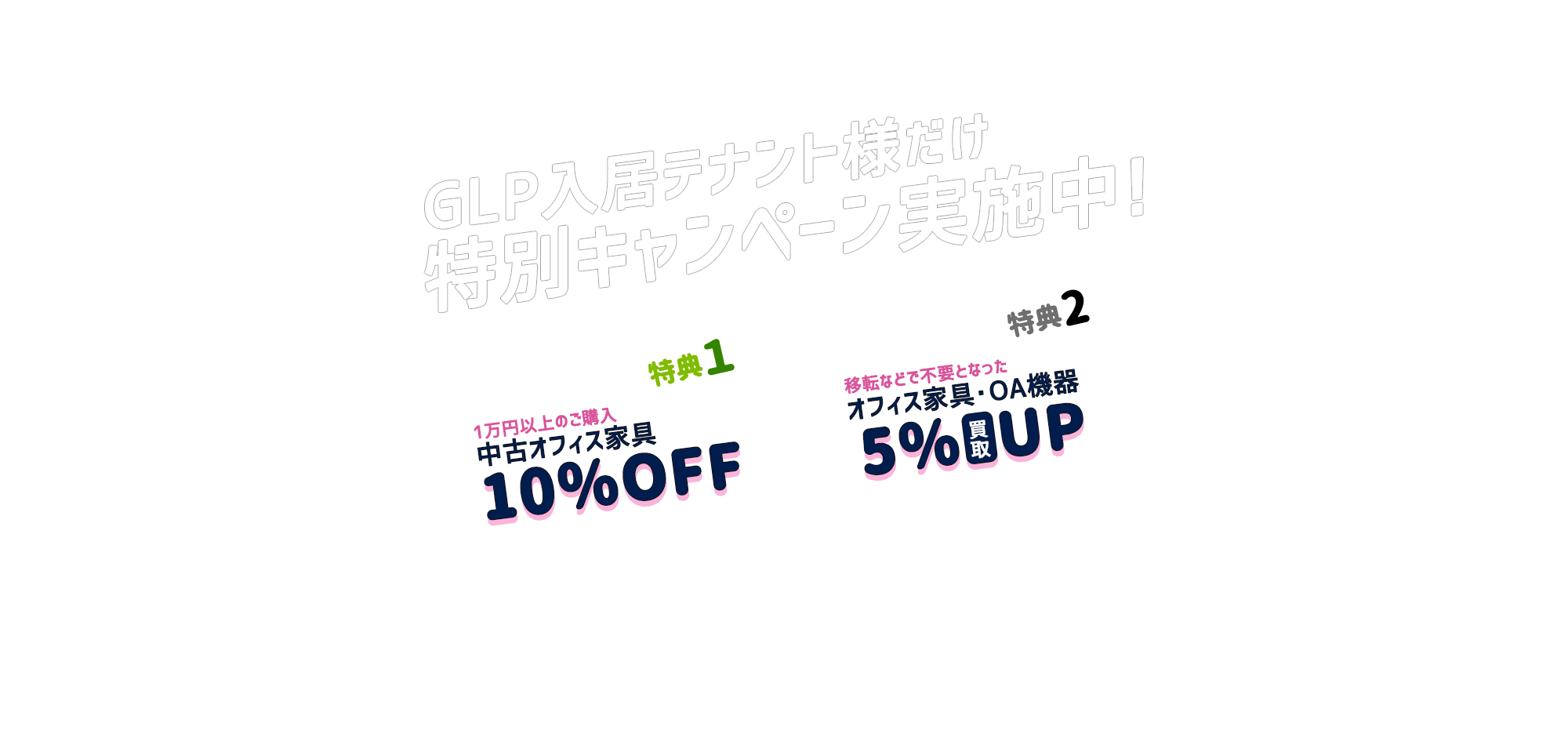 GLP入居テナント様だけ特別キャンペーン実施中！