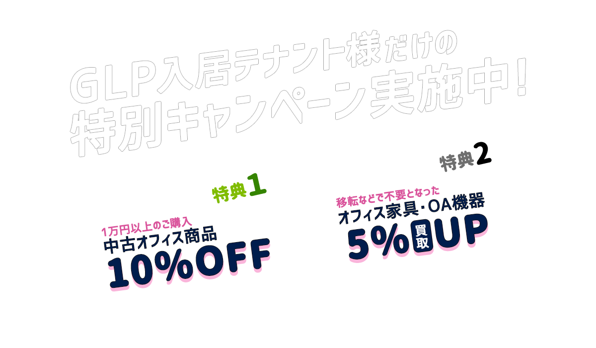 GLP入居テナント様だけ特別キャンペーン実施中！