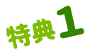 特典1