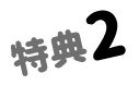 特典２