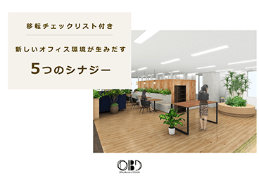 資料表紙：新しいオフィス環境が生みだす5つのシナジー