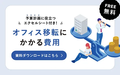 オフィス移転にかかる費用がわかる資料 無料ダウンロード