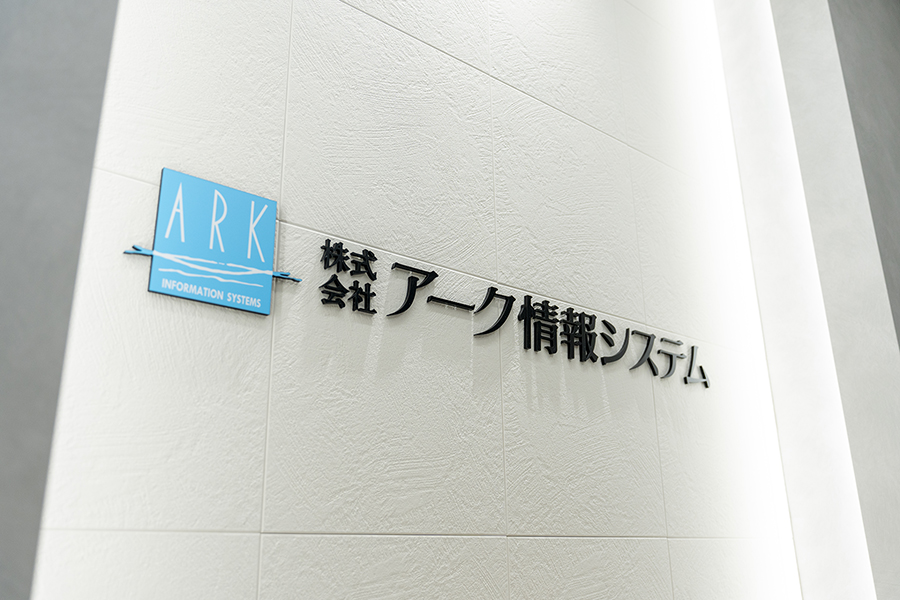 オフィスデザイン事例　株式会社アーク情報システム 様