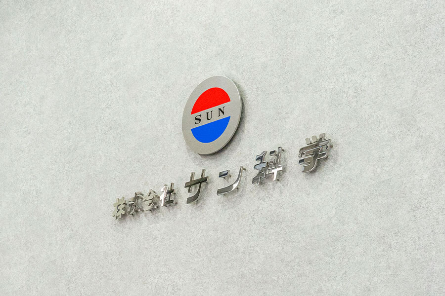 オフィスデザイン事例　株式会社サン科学 様