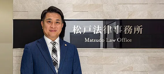 松戸法律事務所 代表弁護士 宇都宮様 インタビュー