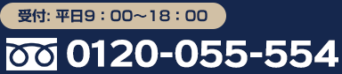 フリーダイヤル:0120-055-554 受付:平日9:00~18:00