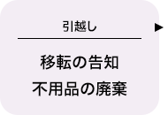 【引越し】移転の告知、不用品の廃棄