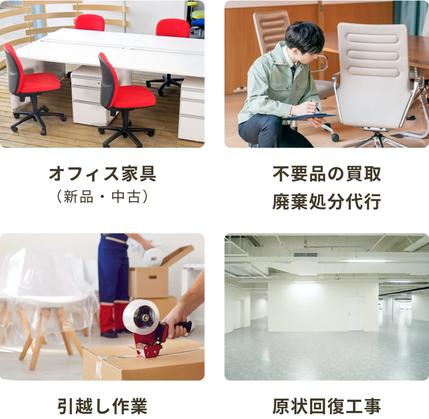 オフィス家具（新品・中古）、不要品の買取・廃棄処分代行、引越し作業、原状回復工事