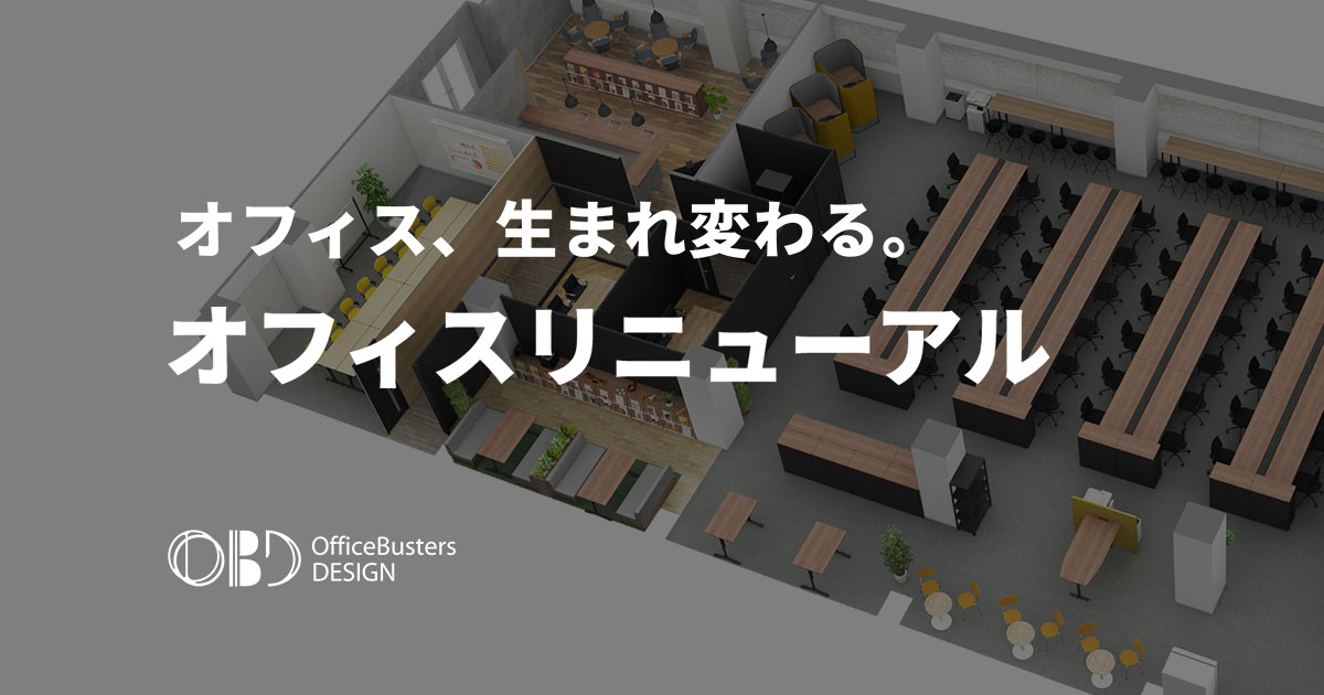 オフィス、生まれ変わる。オフィスリニューアル – オフィスバスターズデザイン